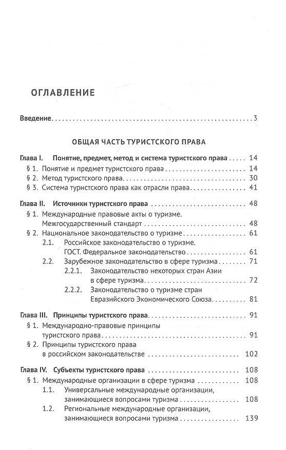 Книга Туристское право: учебник (Ольга Шевченко, Николай Валуев, Павел Морозов) — 2