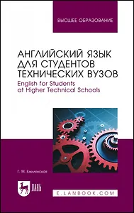 Английский язык для студентов технических вузов. English for Students at Higher Technical Schools. Учебное пособие для вузов