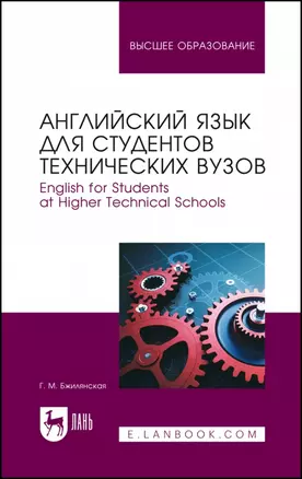 Английский язык для студентов технических вузов. English for Students at Higher Technical Schools. Учебное пособие для вузов — 2952244 — 1