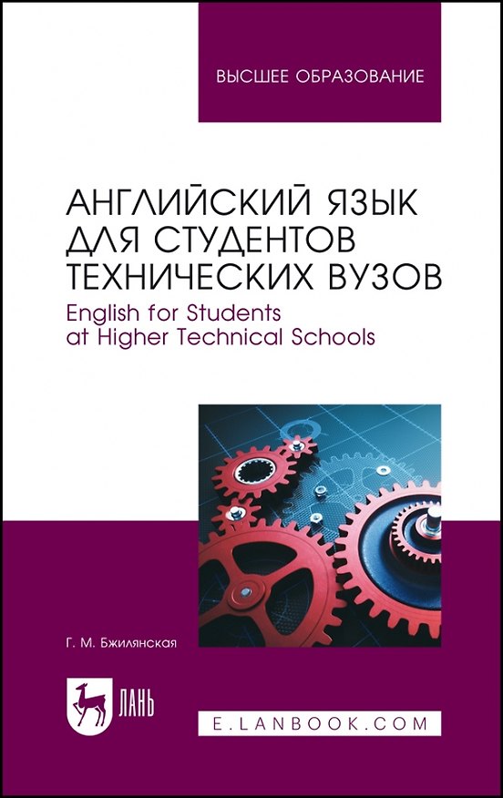 Книга Английский язык для студентов технических вузов. English for Students at Higher Technical Schools. Учебное пособие для вузов (Галина Бжилянская) — 1