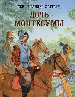 Дочь Монтесумы (Генри Хаггард) 📖 купить книгу по выгодной цене в «Читай ...