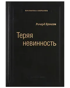 Теряя невинность. Как я построил бизнес, делая все по-своему и получая удовольствие от жизни. Том 29