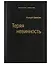 Теряя невинность. Как я построил бизнес, делая все по-своему и получая удовольствие от жизни. Том 29 — 3037190 — 1