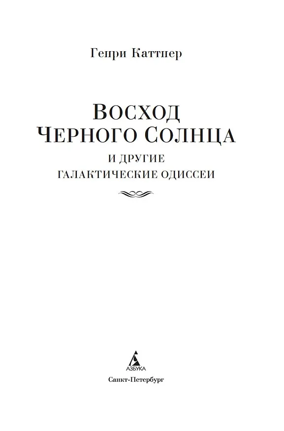 Книга Восход Черного Солнца и другие галактические одиссеи (Генри Каттнер) — 5