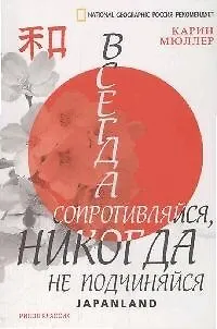 Книга Всегда сопротивляйся, никогда не подчиняйся.Japanland (Карин Мюллер)