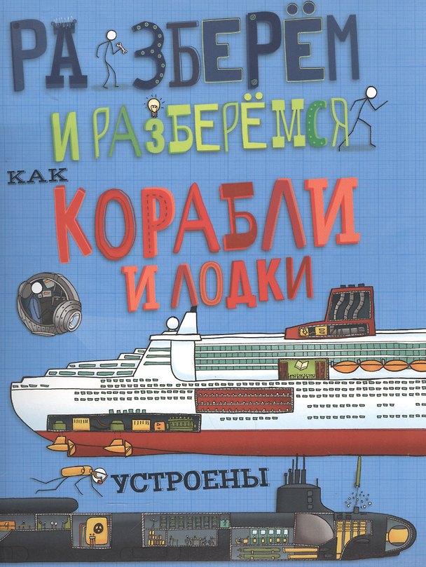 Книга Как корабли и лодки устроены (Джон Фарндон) — 1