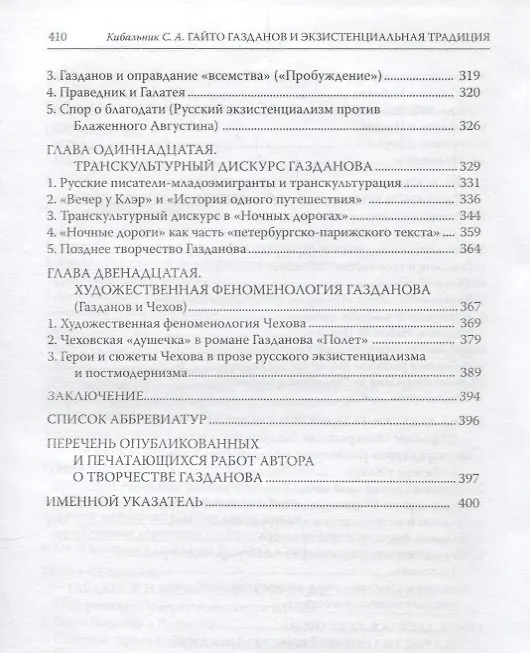 Книга Гайто Газданов и экзистенциальная традиция в русской литературе () — 5