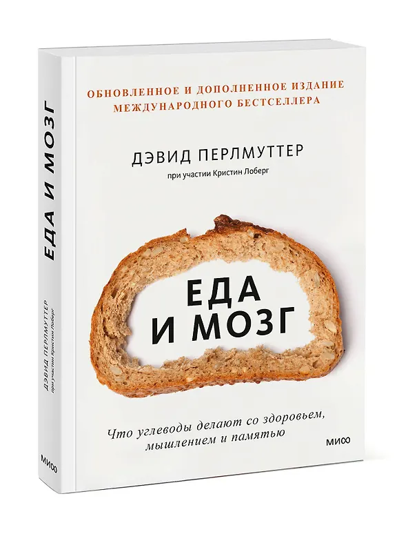 Книга Еда и мозг. Что углеводы делают со здоровьем, мышлением и памятью (Кристин Лоберг, Дэвид Перлмуттер) — 5