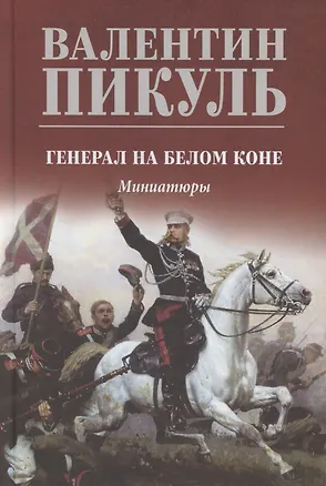 Книга Генерал на белом коне (Валентин Пикуль)