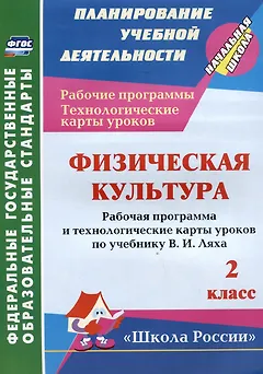 Физическая культура. 2 класс. Рабочая программа и технологические карты уроков по учебнику В.И. Ляха