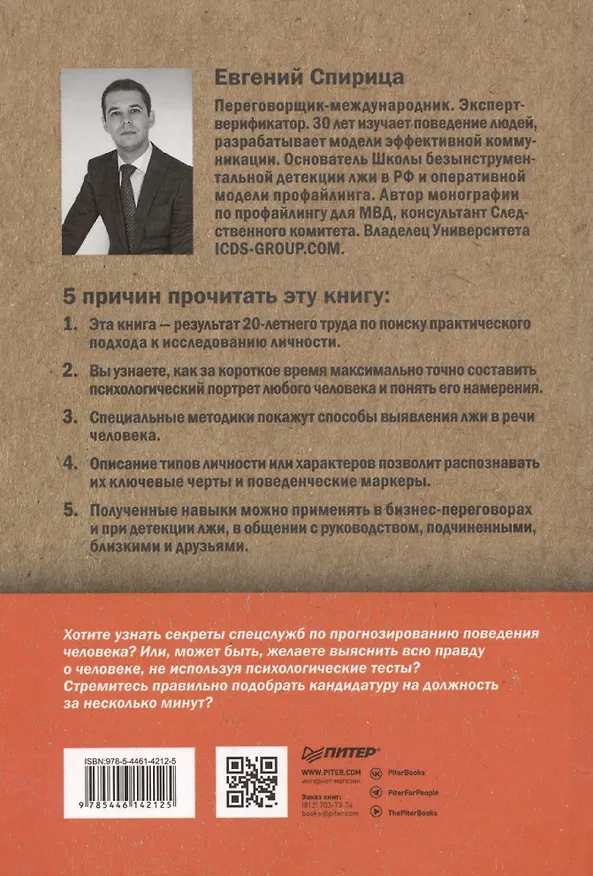 Книга Вижу вас насквозь 2.0. Как "читать" людей (Евгений Спирица) — 11