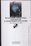 Психология личностных конструкторов и когнитивная психология