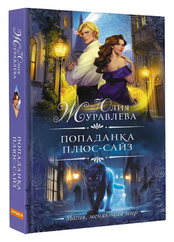 Книга Попаданка плюс-сайз (Юлия Журавлева) — 5