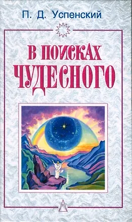 Книга В поисках чудесного (Петр Успенский)
