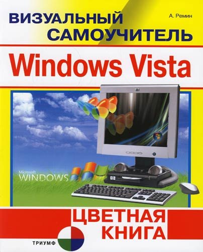 

Windows Vista. Цветная книга