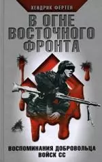 В огне Восточного фронта. Воспоминания добровольца войск СС — 2180014 — 1