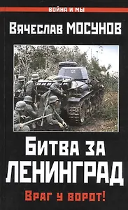 Битва за Ленинград.Враг у ворот!