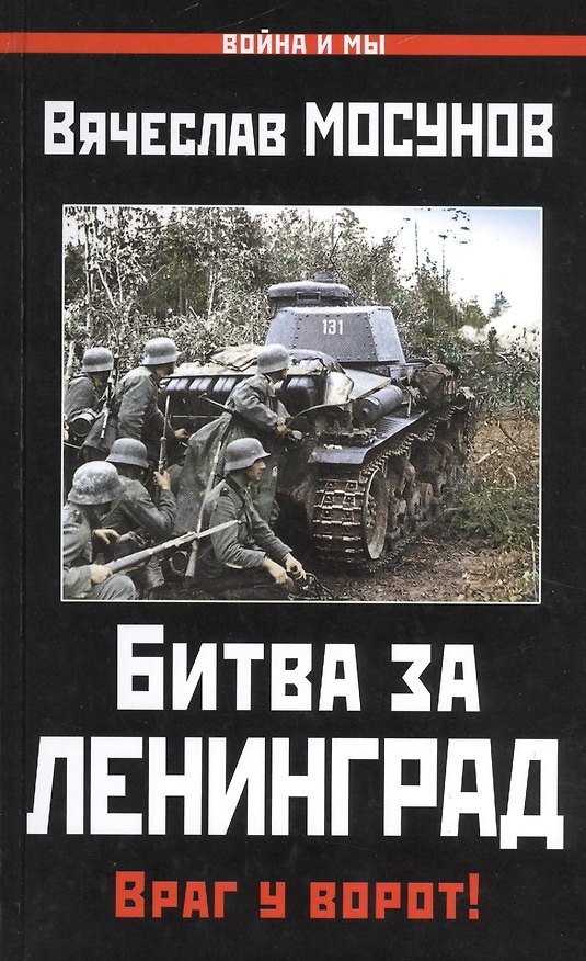 Книга Битва за Ленинград.Враг у ворот! (Вячеслав Мосунов) — 1