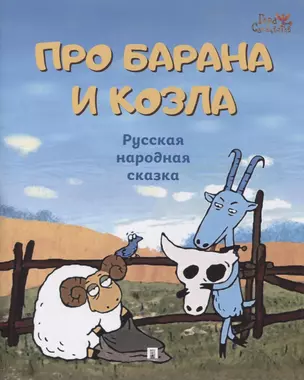 Про барана и козла: русская народная сказка — 2883848 — 1