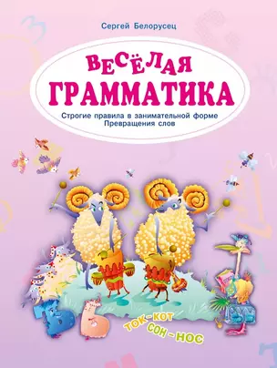 Веселая грамматика. Строгие правила в занимательной форме. Превращения слов — 3063259 — 1