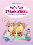 Веселая грамматика. Строгие правила в занимательной форме. Превращения слов — 3063259 — 1