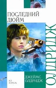 Последний дюйм : рассказы