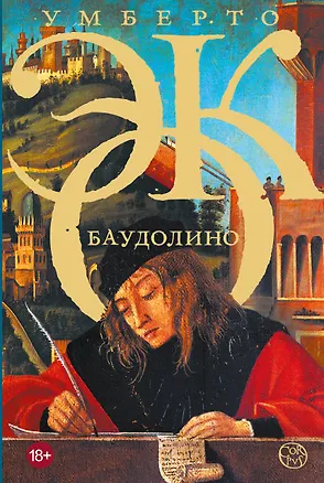 Книга Баудолино (Умберто Эко)