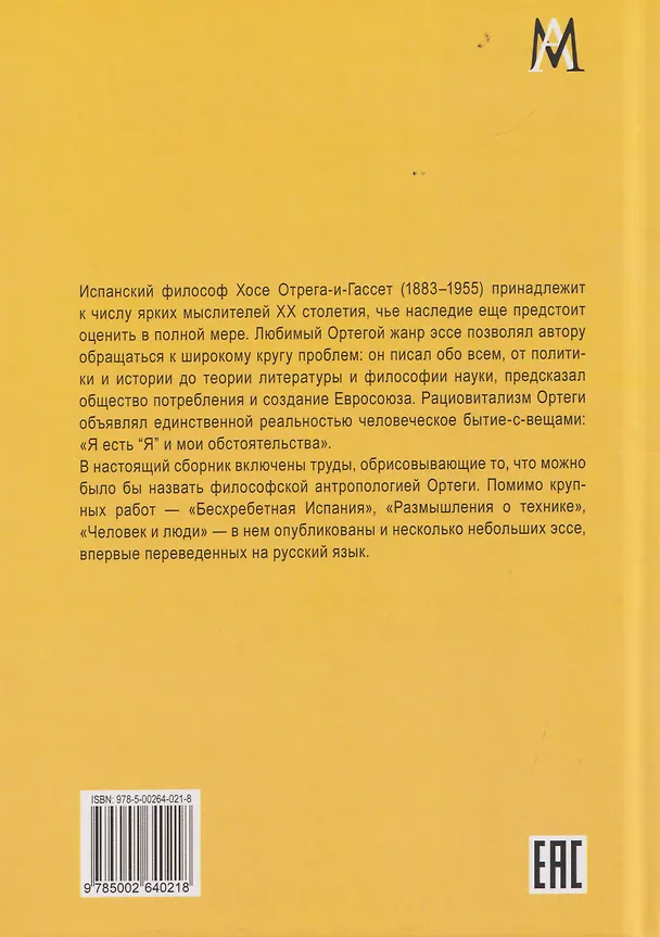 Книга Человек и люди. Избранные работы (Хосе Ортега-и-Гассет) — 2