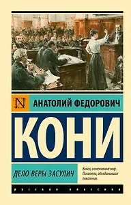 Дело Веры Засулич