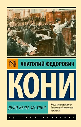 Книга Дело Веры Засулич (Анатолий Кони)