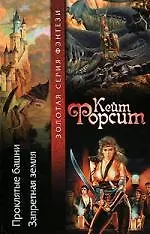 Книга Проклятые башни. Запретная земля ()