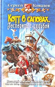 Котт в сапогах. Поспорить с судьбой: Фантастический роман.
