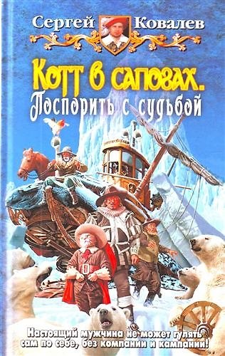 Книга Котт в сапогах. Поспорить с судьбой: Фантастический роман. (Сергей Ковалев) — 1