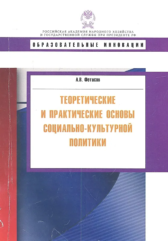 Книга Теоретические и практические основы социально-культурной политики: учеб. пособие (Андрей Фетисов) — 2