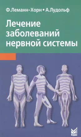 Лечение заболеваний нервной системы / 3-е изд. — 2532281 — 1