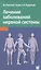 Лечение заболеваний нервной системы / 3-е изд. — 2532281 — 1