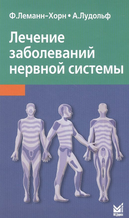 Книга Лечение заболеваний нервной системы / 3-е изд. (Франк Леманн-Хорн) — 1