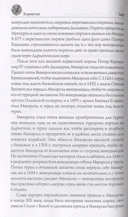 Книга Хорватия (Ольга Обухова) — 5