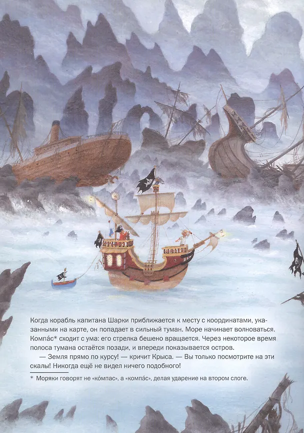 Книга Капитан Шарки И Загадочный туманный остров (Ютта Лангройтер) — 4