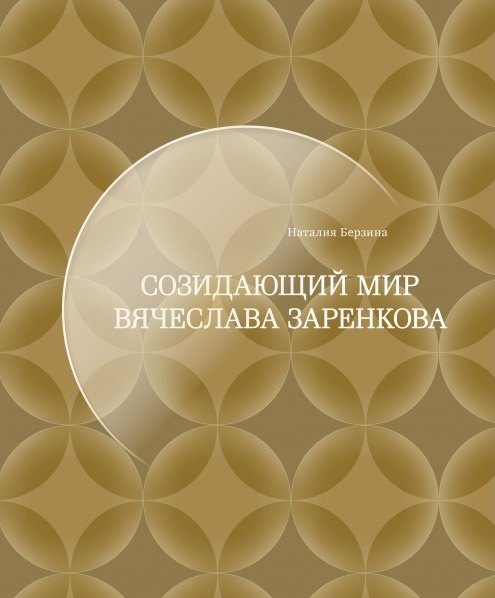 

Созидающий мир Вячеслава Заренкова: антология