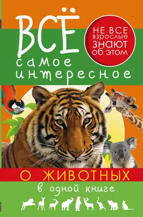 Все самое интересное о животных в одной книге — 2499030 — 1