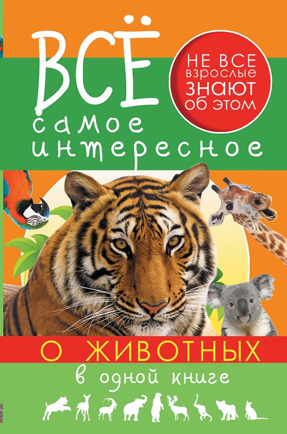 Книга Все самое интересное о животных в одной книге (Елена Хомич) — 1