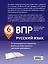 ВПР. Русский язык. 6 класс. 15 тренировочных вариантов — 2833055 — 2