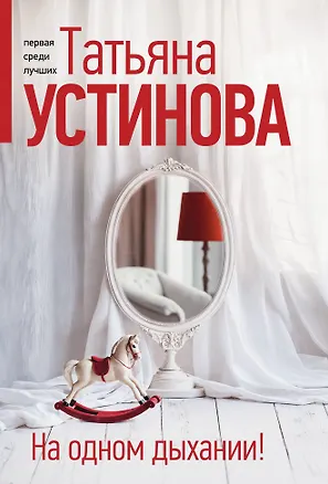 Книга На одном дыхании! (Татьяна Устинова)