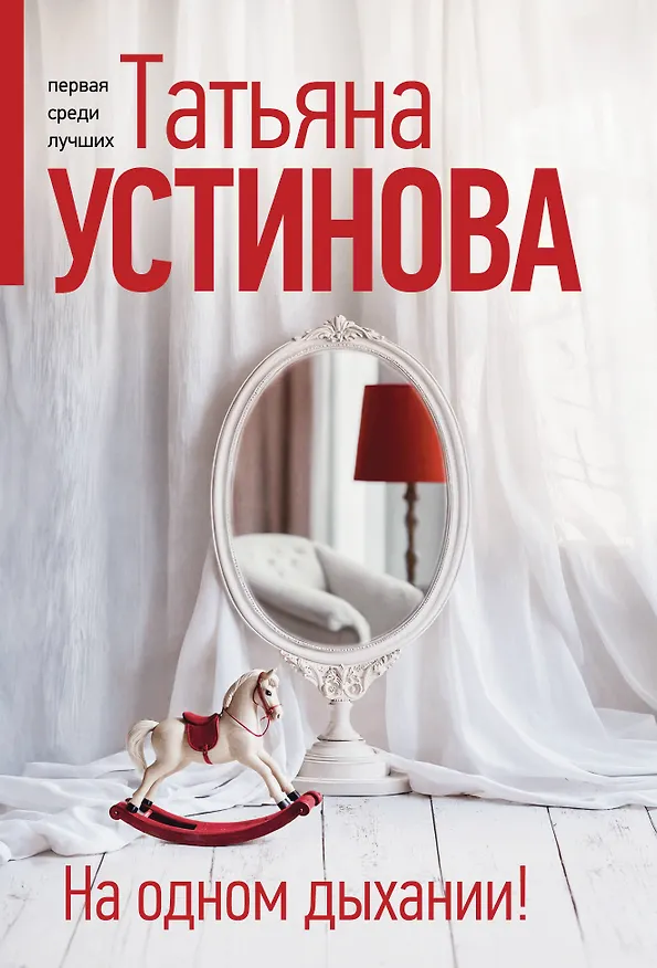 Книга На одном дыхании! (Татьяна Устинова) — 1