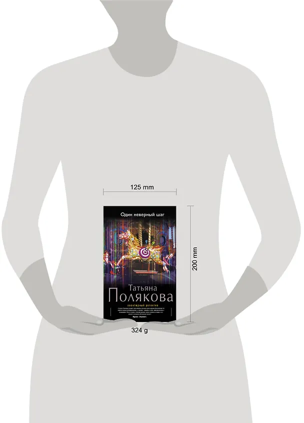 Книга Один неверный шаг: роман (Татьяна Полякова) — 4
