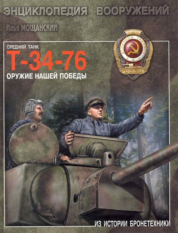 Книга Средний танк Т-34-76. Оружие нашей победы (Илья Мощанский) — 1