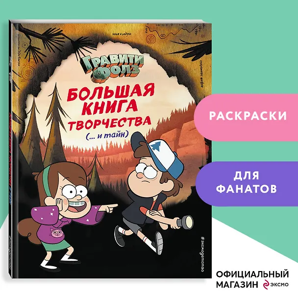 Книга Гравити Фолз. Большая книга творчества и тайн () — 5