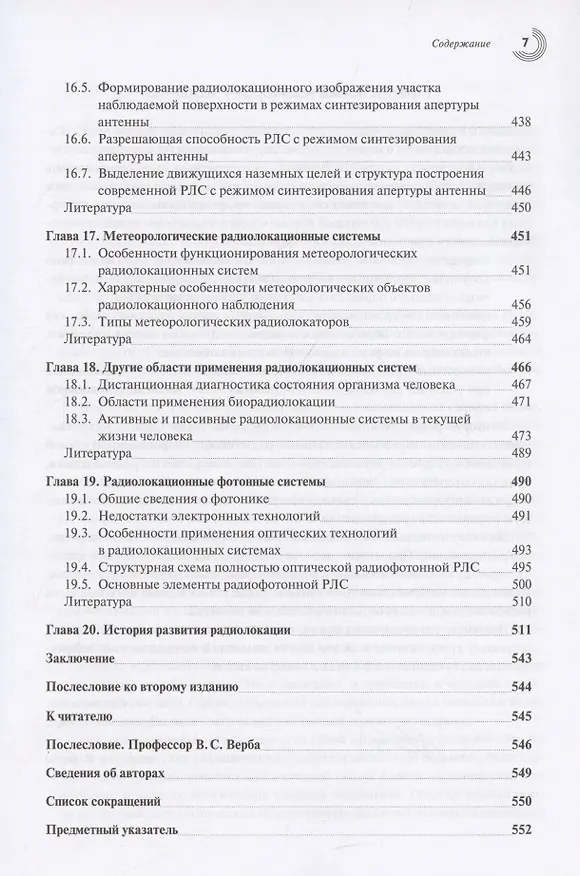 Книга Радиолокация для всех (Владимир Верба) — 7