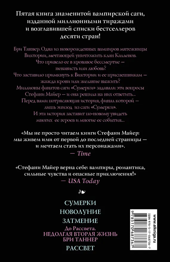 Книга До Рассвета. Недолгая вторая жизнь Бри Таннер (Стефани Майер) — 2